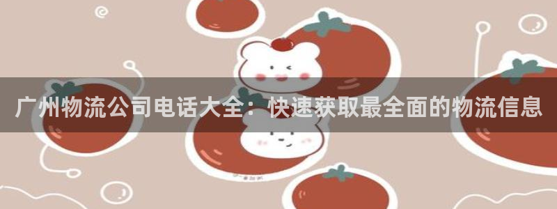 28圈那个才是充值账号：广州物流公司