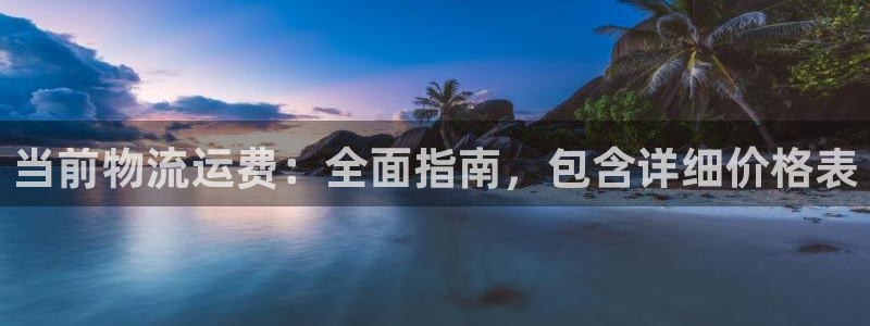 28圈下载不了：当前物流运费：全面指