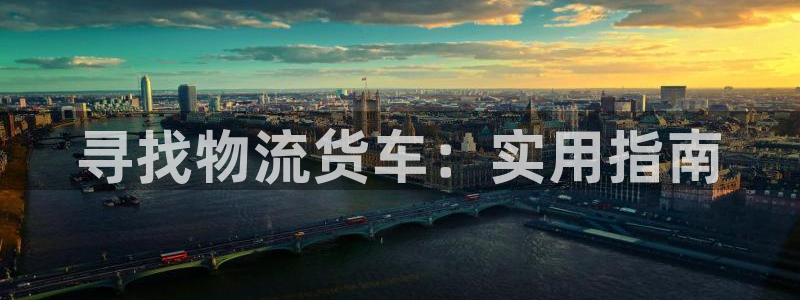 28圈返水怎么算的：寻找物流货车：实