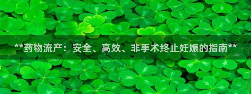28圈网站平台：**药物流产：安全、