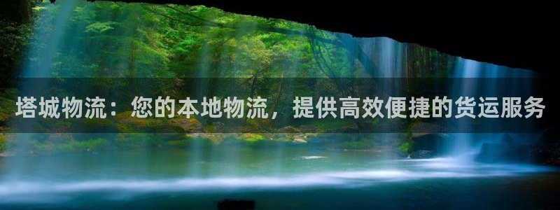 28圈注册网站加拿大：塔城物流：您的