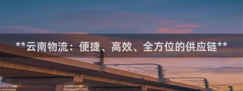 28圈.ccmapp：**云南物流：
