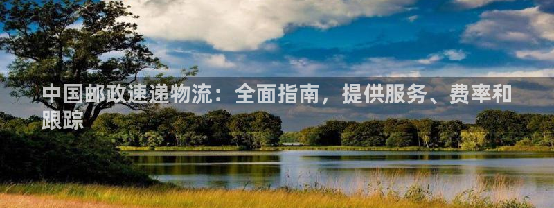28圈注册网址百度知道：中国邮政速递