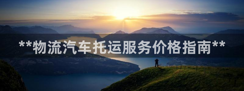28圈麻将：**物流汽车托运服务价格
