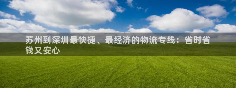 28圈加拿大在线预测：苏州到深圳最快