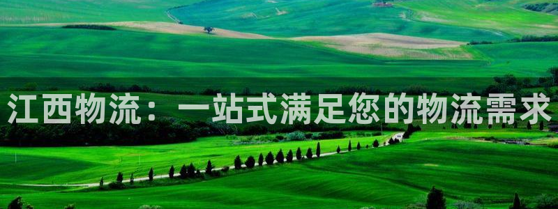28圈注册号：江西物流：一站式满足您