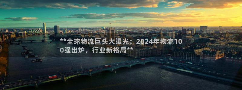 28圈娱乐官网网页入口：**全球物流