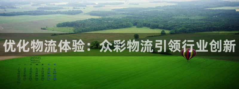 28圈娱乐官网网页：优化物流体验：众