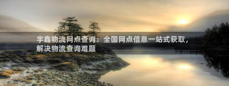 28圈下载二维码：宇鑫物流网点查询：