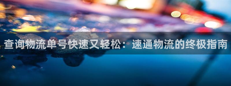 28圈辅助：查询物流单号快速又轻松：