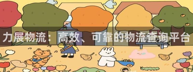 28圈加拿大预测：力展物流：高效、可