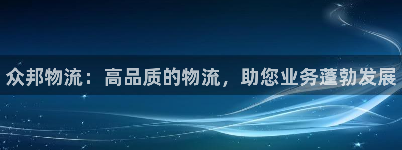 28圈连输10天：众邦物流：高品质的