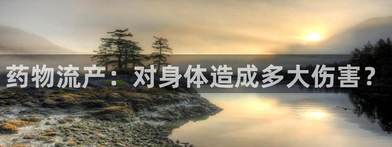 28圈口戒指是多大：药物流产：对身体