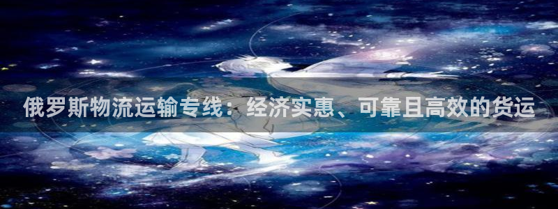 28圈登录网：俄罗斯物流运输专线：经