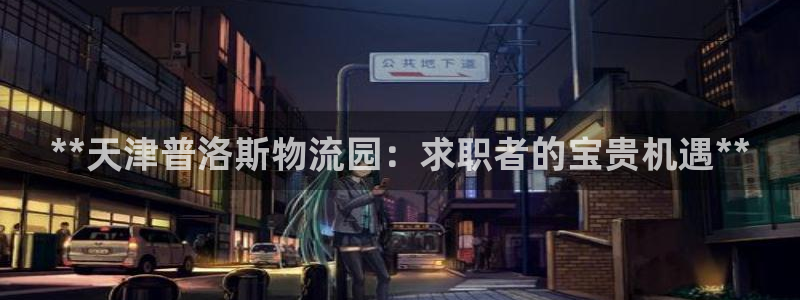 28圈注册网址百度知道：**天津普洛