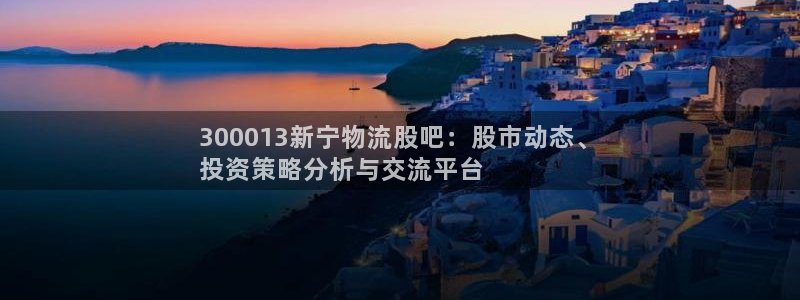 28圈现在狂杀：300013新宁物流
