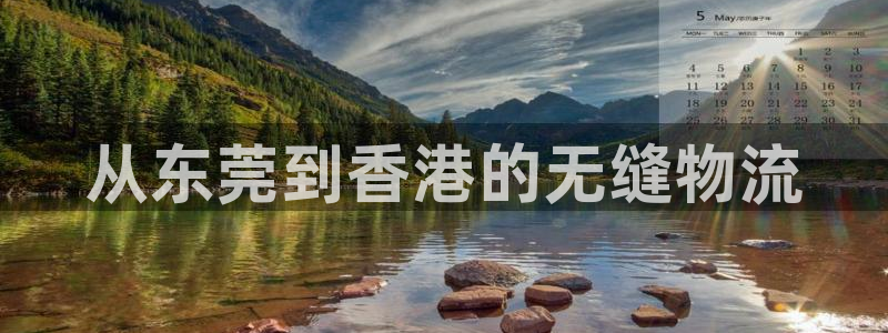 28圈注册网站加拿大：从东莞到香港的