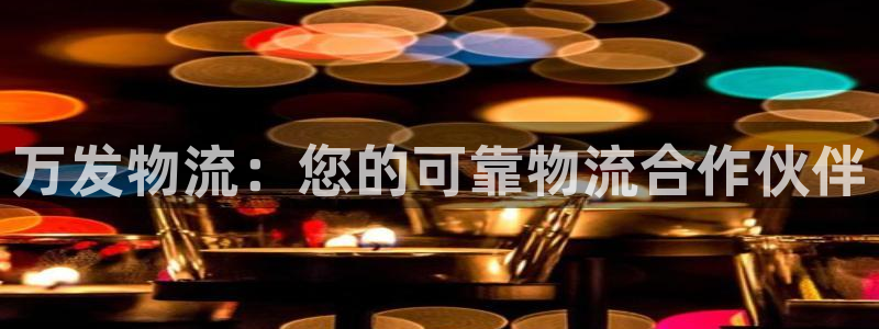 28圈ip被限制怎么解决：万发物流：