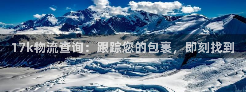28圈登录流程：17k物流查询：跟踪