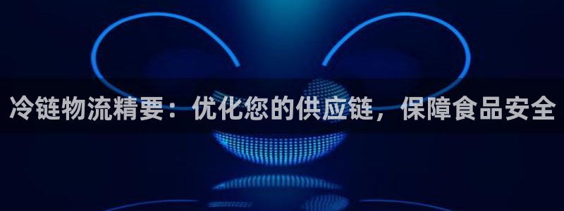 28圈赌博被抓：冷链物流精要：优化您