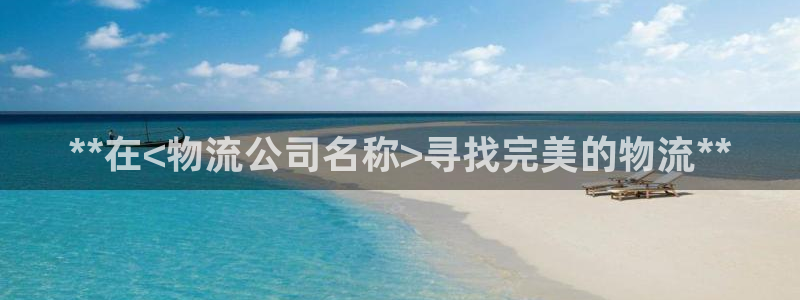 28圈哪个最赚钱：**在<物流公司名