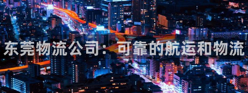 28圈怎么下载教程：东莞物流公司：可