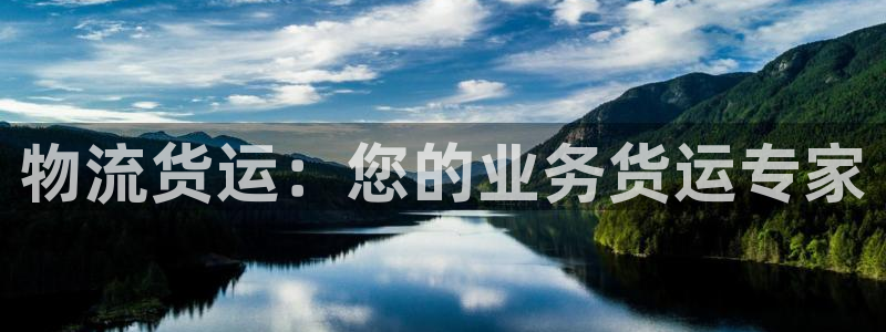 28圈注册平台：物流货运：您的业务货