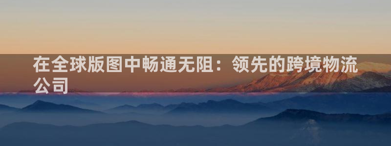 28圈连接：在全球版图中畅通无阻：领