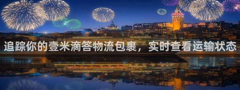 28圈账号注册:追踪你的壹米滴答物流