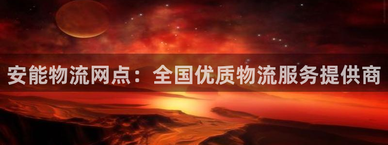 28圈充值不到账什么原因：安能物流网