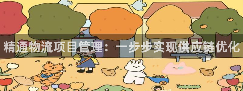 28圈pg麻将胡了：精通物流项目管理