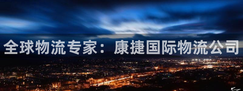 28圈官方平台：全球物流专家：康捷国