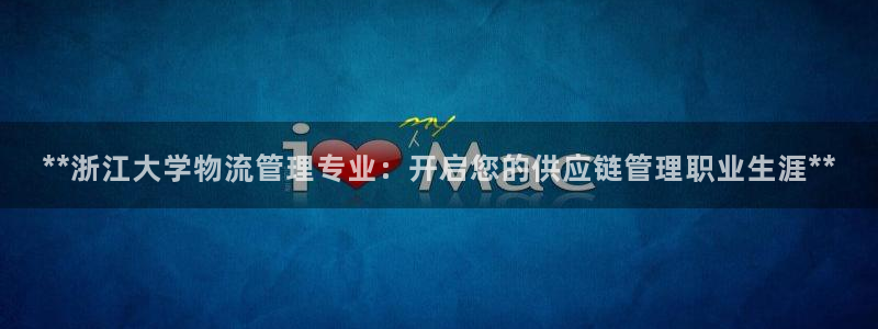 28圈是正规平台吗：**浙江大学物流