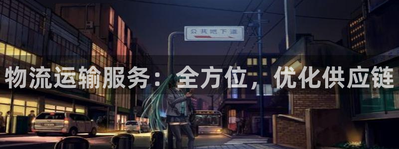 28圈连接：物流运输服务：全方位，优
