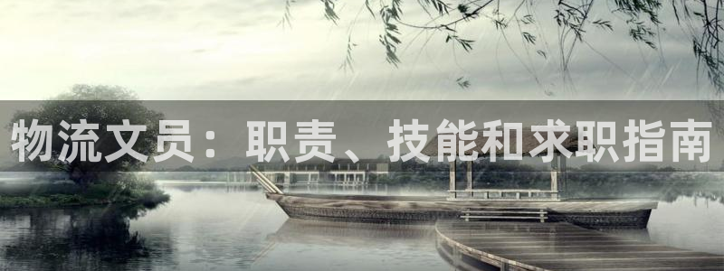 28圈绿骨头：物流文员：职责、技能和