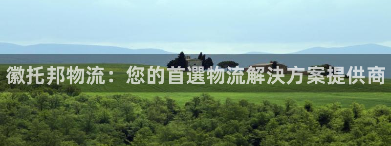 28圈麻将：徽托邦物流：您的首選物流