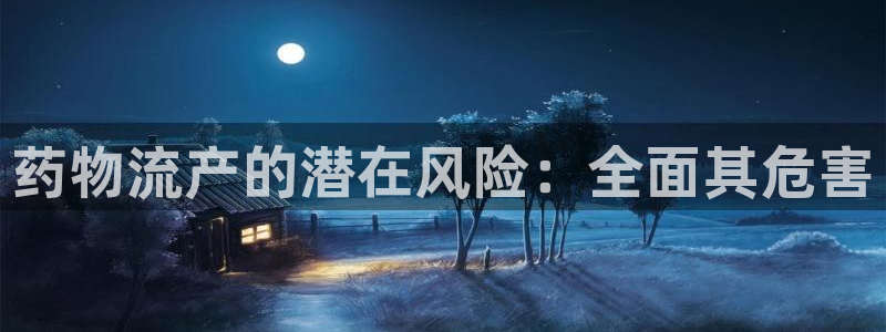 28圈如何注销账号：药物流产的潜在风