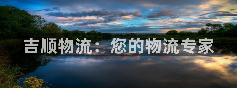 28圈怎么下载教程：吉顺物流：您的物