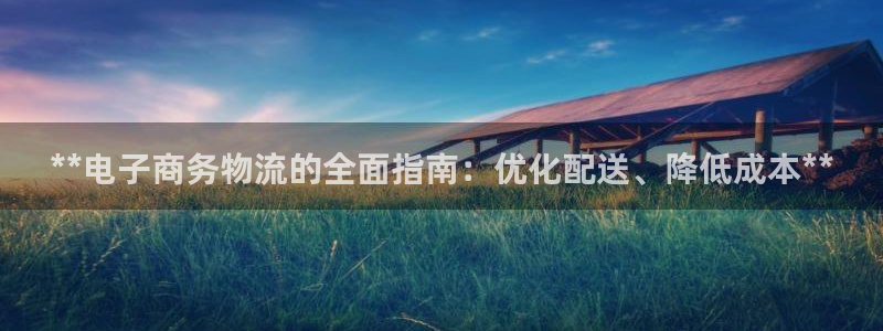 28圈注册登录流程：**电子商务物流