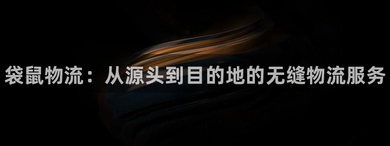 28圈加拿大在线预测：袋鼠物流：从源头到目的地的无缝物流服务