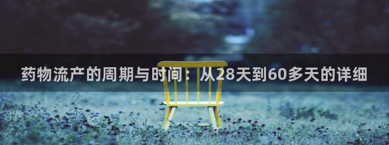 28圈如何注销账号:药物流产的周期与