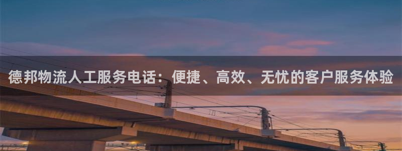 28圈圈助手:德邦物流人工服务电话: