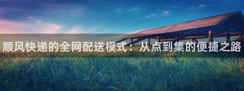 28圈里的财神：顺风快递的全网配送模