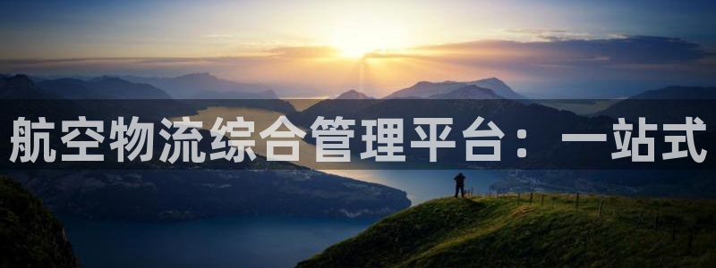 28圈怎么注册账号和密码：航空物流综