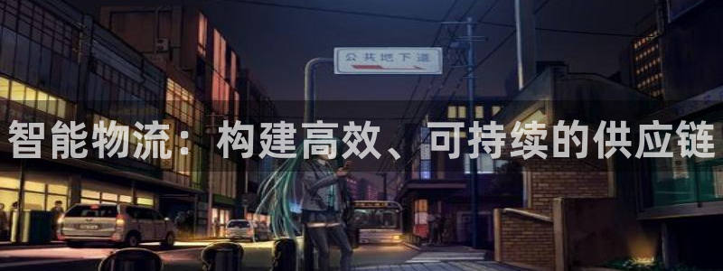 28圈免费：智能物流：构建高效、可持