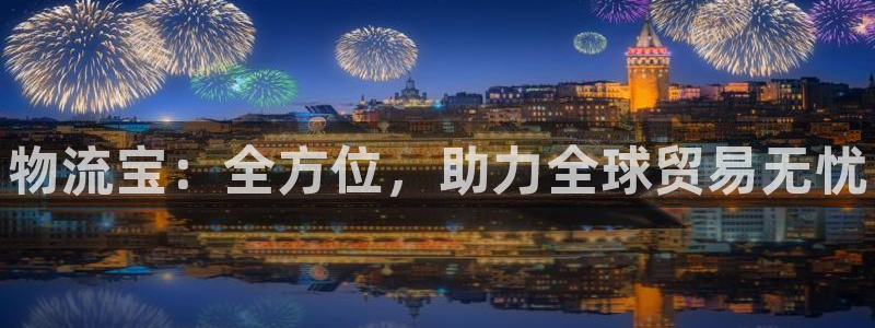 28圈加拿大pc预测：物流宝：全方位