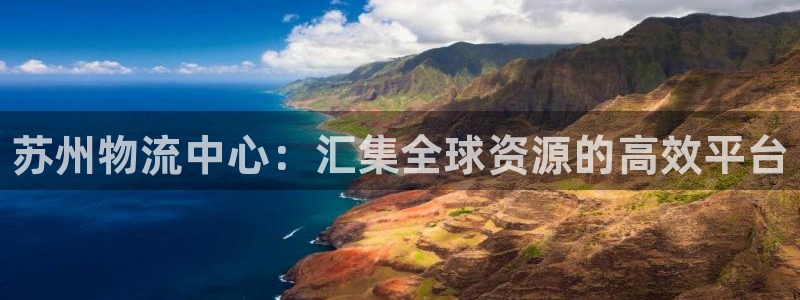 28圈充值为什么充不了：苏州物流中心