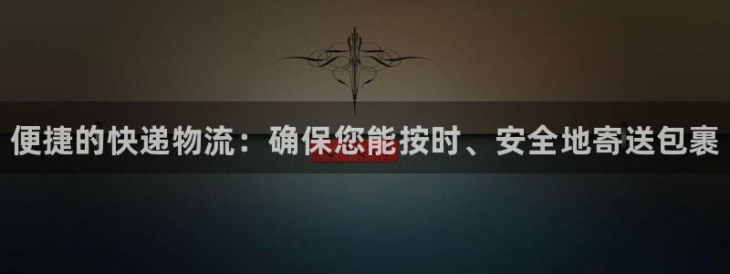 28圈黑吗：便捷的快递物流：确保您能