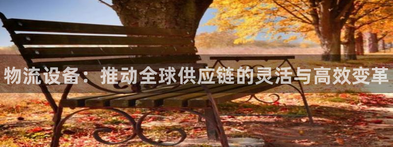 南宫28圈怎么注册：物流设备：推动全