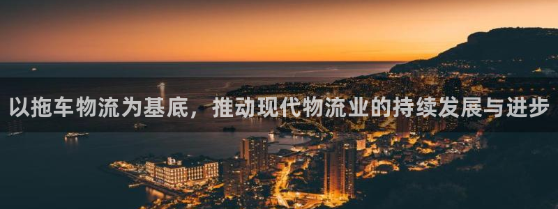 28圈初始资金密码是什么：以拖车物流